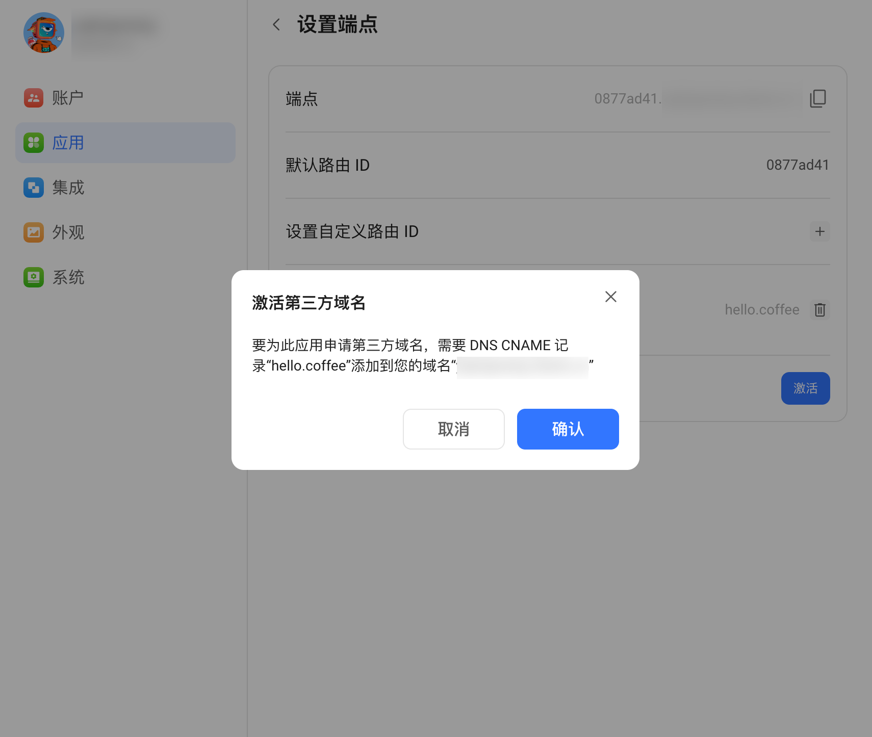 激活第三方域名